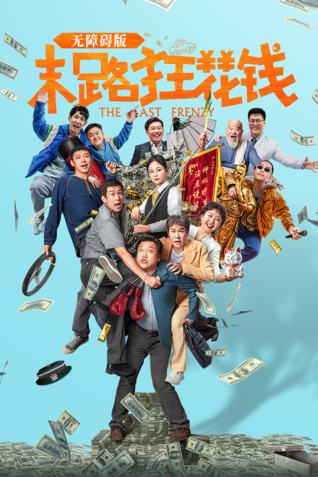 末路狂花钱 无障碍版