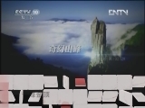 地理中国 《地理中国》 20120510 奇峰金顶
