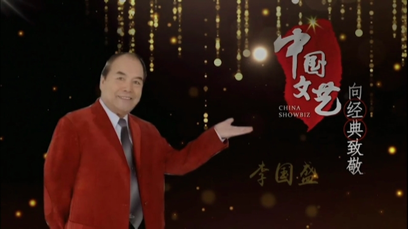 《中国文艺》9月11日 节目预告