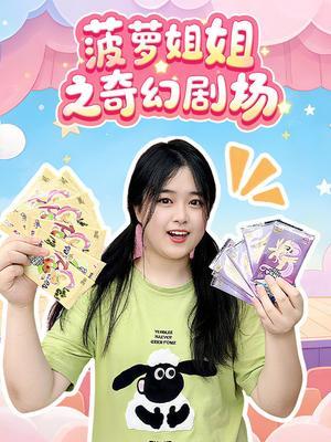 菠萝姐姐之奇幻剧场