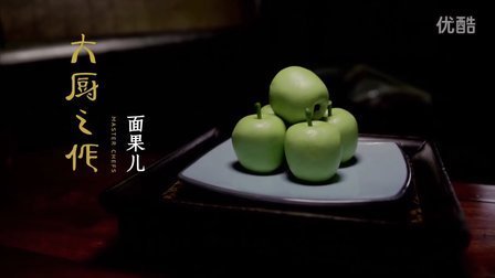 大厨之作 国宴大师做出了地球独一份 03