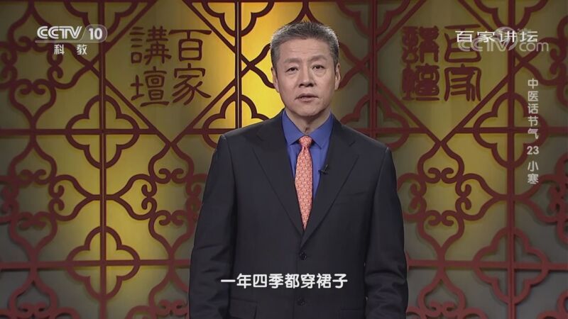 百家讲坛 《百家讲坛》 20201111 中医话节气 23 小寒