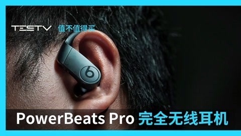 值不值得买 PowerBeats Pro