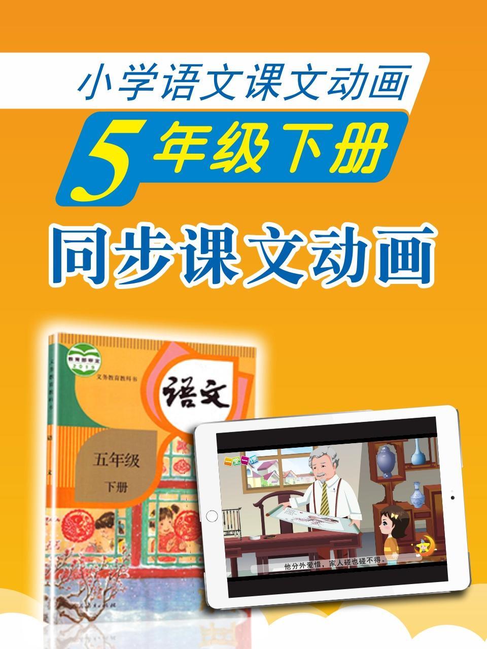 小学语文课文动画-五年级下册