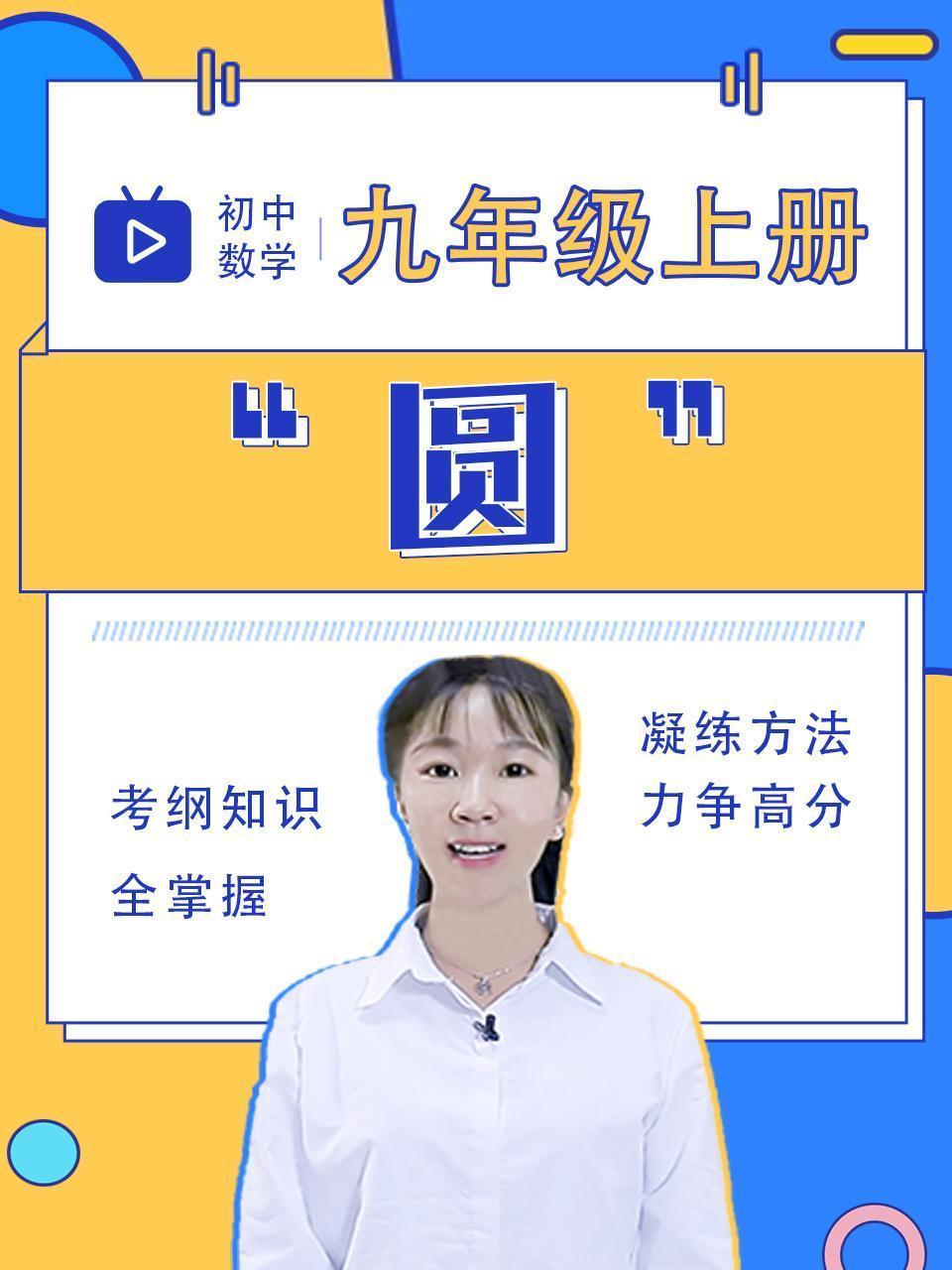 初中数学九年级上册 圆