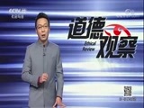 道德观察 《道德观察（日播版）》 20180214 被拖下水的救人者