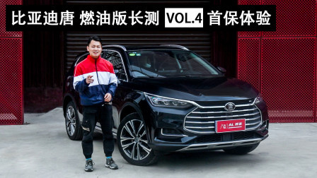 比亚迪唐燃油版长测报告VOL.4：首保体验