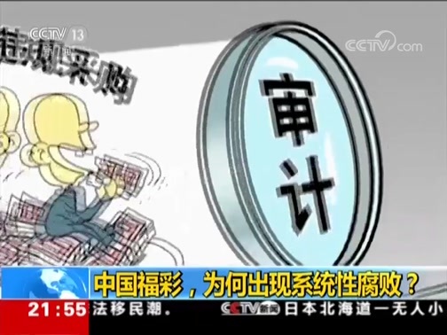 新闻1+1 《新闻1+1》 20181101 中国福彩，为何出现系统性腐败？
