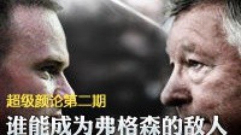 超级颜论 《超级颜论》第一季2期：谁能成为弗格森的敌人