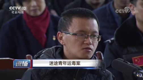 现场 《现场》 20200627 迷途青年运毒案