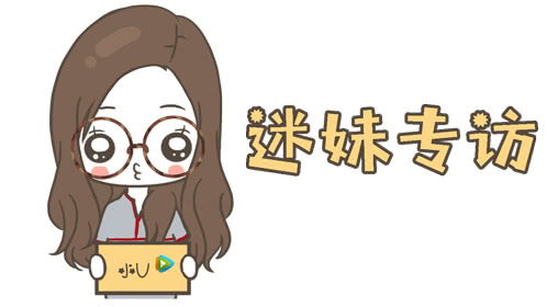 迷妹专访 迷妹专访×近百位爱豆年度专访