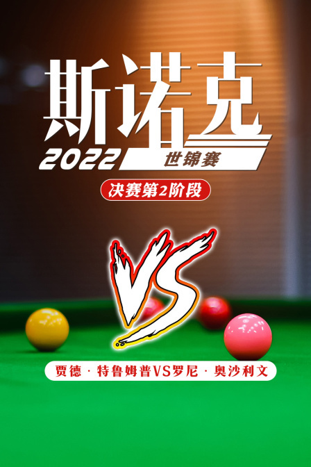 2022斯诺克世锦赛 决赛第2阶段 贾德·特鲁姆普VS罗尼·奥沙利文