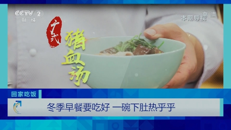 《回家吃饭》 20210118 冬季早餐要吃好 一碗下肚热乎乎