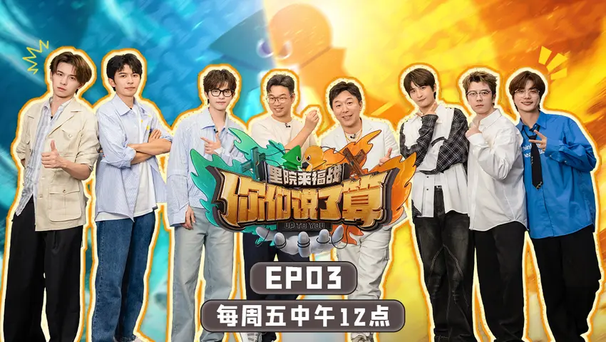 你们说了算 《你们说了算》第3期