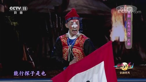青春戏苑 《青春戏苑》 20191126 京韵芬芳
