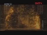 《历史传奇》 20110816 《迷失的踪迹》 顺治皇帝（下）