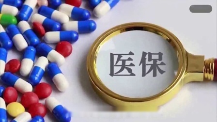 民生财产早知道第二季 今年已经50多岁了，还有必要缴纳职工医保吗？如果不缴纳会怎样