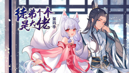 徒弟个个是大佬第四季