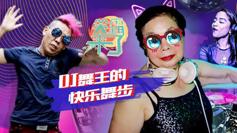 笑霸来了欢畅版 DJ舞王的快乐舞步