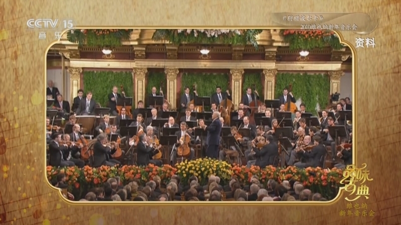 《品味古典》 20251224 维也纳新年音乐会