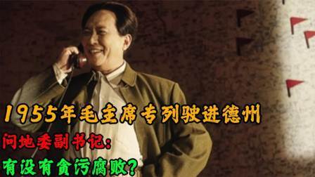 趣谈文史 毛主席专列驶进德州，笑问地委副书记：你有没有贪污腐败？