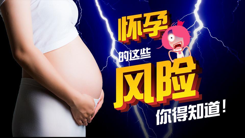 全民宝贝计划第五季 怀孕的这些风险，你得知道！