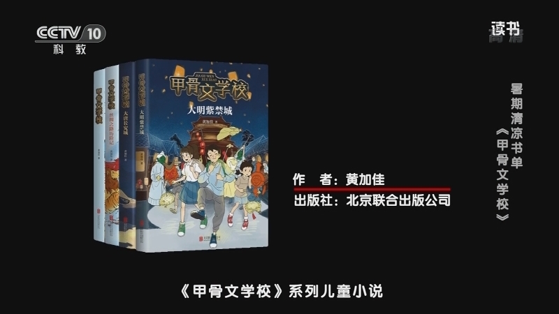 《读书》 20210719 黄加佳 《甲骨文学校》 暑期清凉书单：《甲骨文学校》