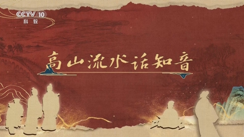 《百家讲坛》 20251209 《儒林外史》启示录 8 高山流水话知音