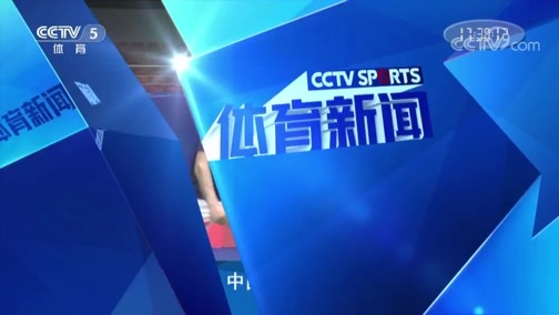 体育新闻 [体育新闻]完整版 20190519