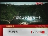 深山奇境 [地理中国] 20120322