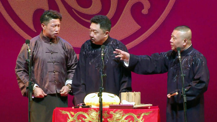 <扒马褂>郭德纲 于谦 烧饼 岳云鹏 郭麒麟