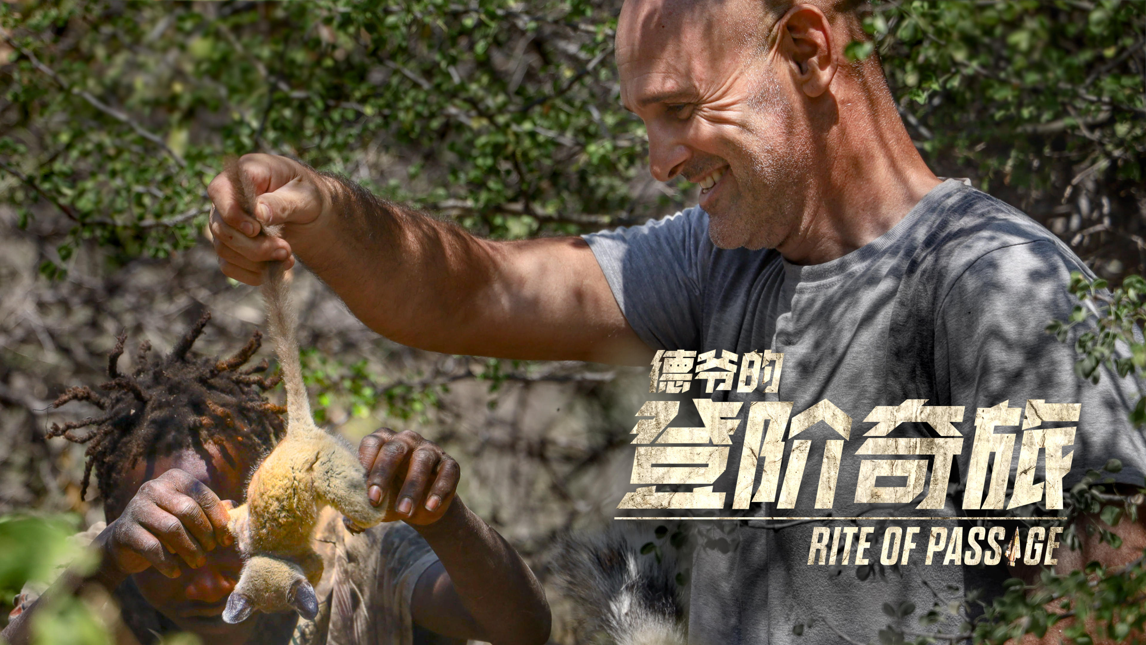 德爷的登阶奇旅 坦桑尼亚（下）