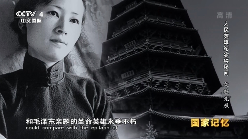 国家记忆 《国家记忆》 20170710 《人民英雄纪念碑秘闻》系列 第一集 致敬先烈