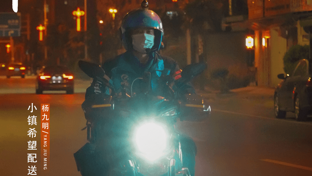 第2期加更：外卖员杨九明在小镇配送希望