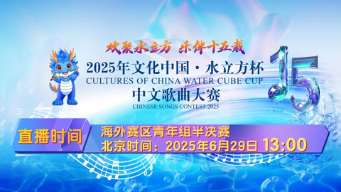 2025年&ldquo;文化中国&middot;水立方杯&rdquo;中文歌曲大赛启动仪式 “文化中国·水立方杯”中文歌曲大赛海外赛区青年组半决赛3