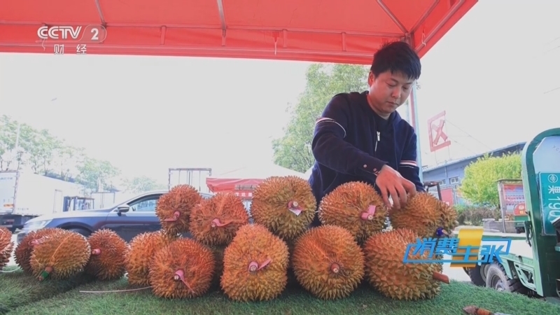 消费主张 《消费主张》 20250526 榴莲价格大跳水，爱吃这口的人有口福了！