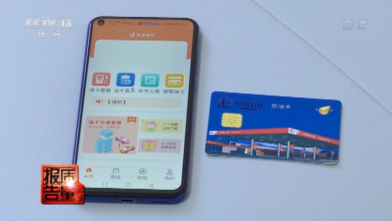 每周质量报告 《每周质量报告》 20221211 “加油无忧”充值返利APP真相调查
