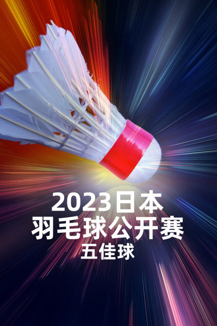 2023日本羽毛球公开赛五佳球
