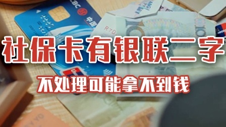 社保卡有“银联”需尽快去处理，不然可能拿不到钱！