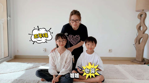 机灵姐大挑战 心算vs计算器 姐弟俩谁算得更快呢