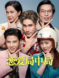 恋爱局中局