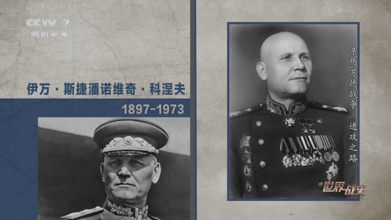 世界战史 《世界战史》 20250711 亲历苏德战争·进攻之路