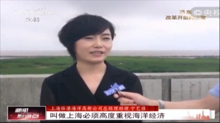 央视《打卡最美海岸线》直播首站上海临港新城