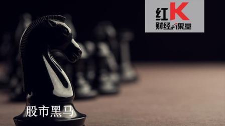 红K财经小课堂 如何在底部放量下找出一匹黑马？