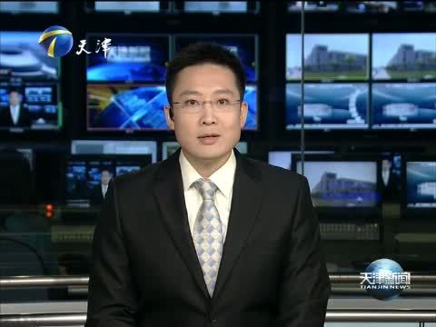 天津新闻 《天津新闻》 20150629