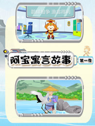 阿宝寓言故事 第1季