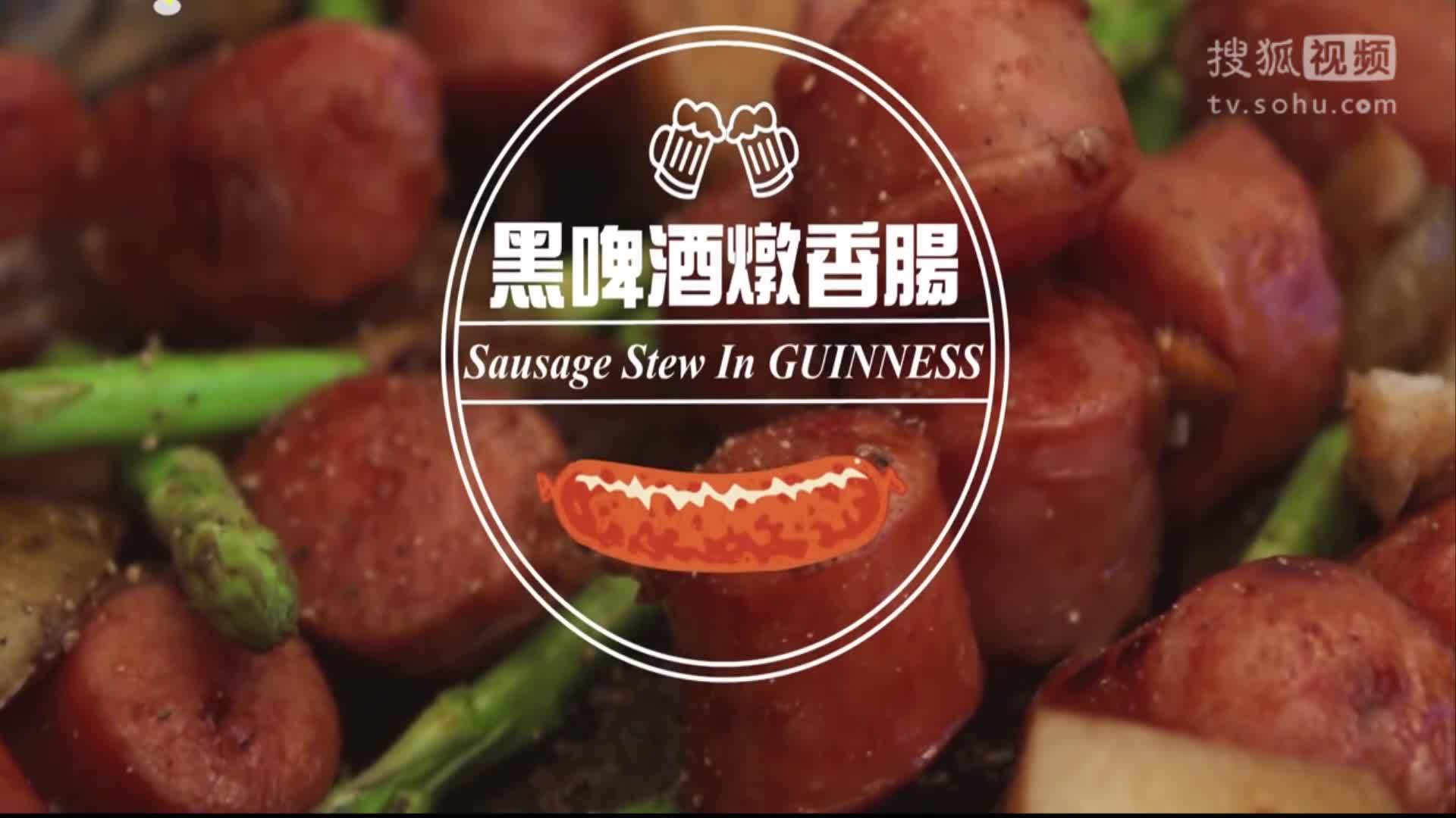 美&middot;食 啤酒和香肠在一起焖炒后，浓香四溢