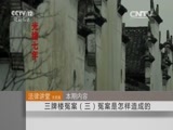 法律讲堂 《法律讲堂（文史版）》 20150927 三牌楼冤案（三）冤案是怎样造成的