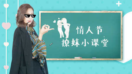 女王驾到 第二季 撩妹高手养成指南 15