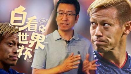 白看世界杯 白岩松： 以日为鉴 国足不行因为钱太多？